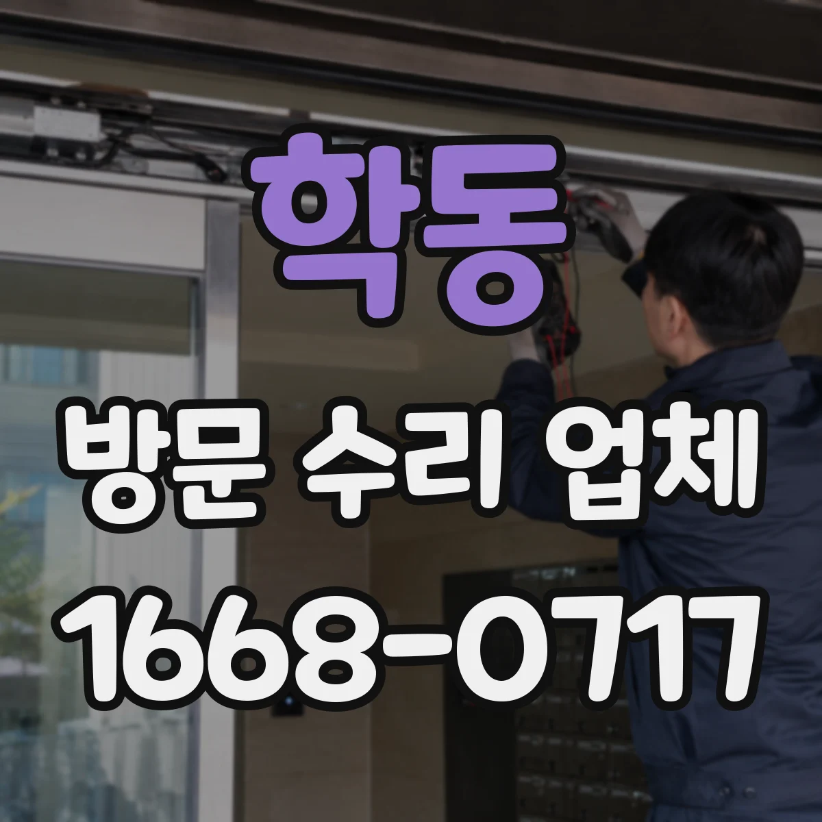 학동 방문 수리 업체