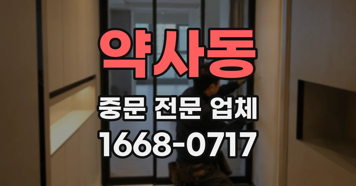 약사동 중문 전문 업체