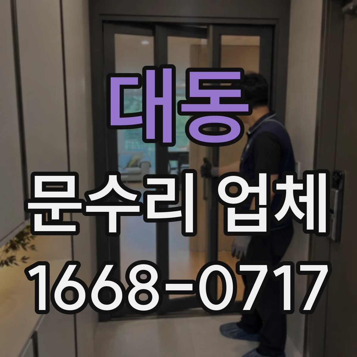 대동 문수리 업체