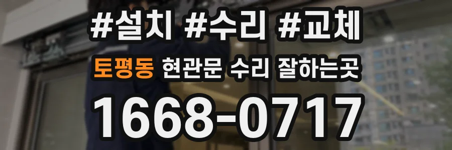 토평동 현관문 수리 잘하는곳