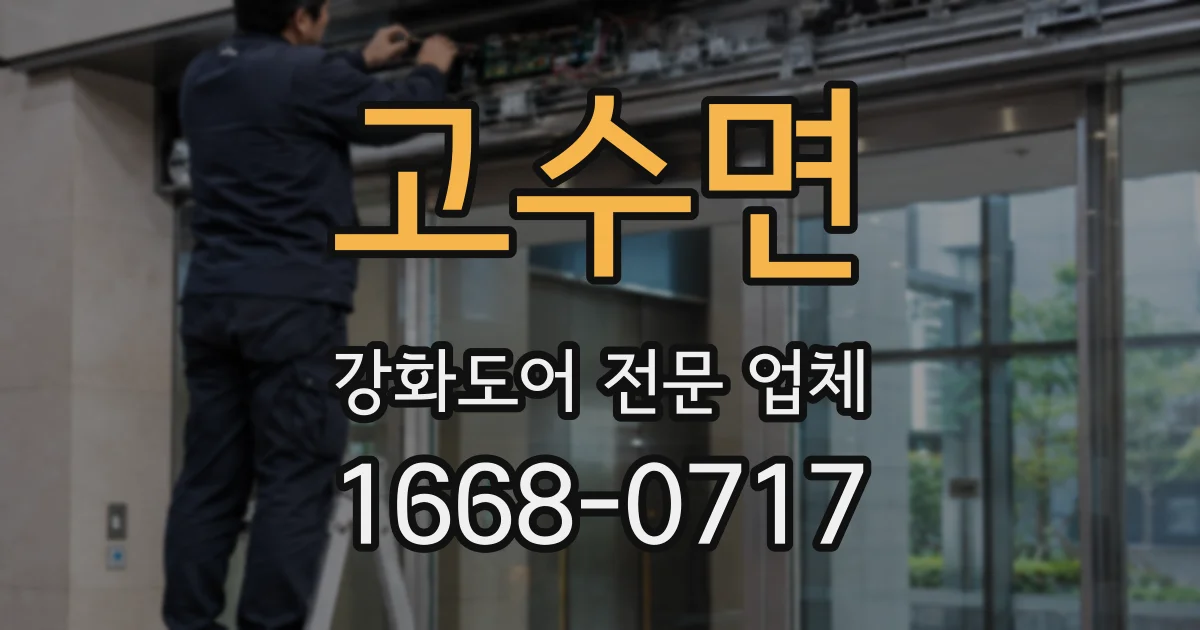 고수면 강화도어 전문 업체