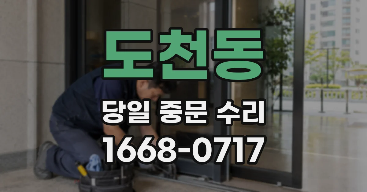 도천동 당일 중문 수리