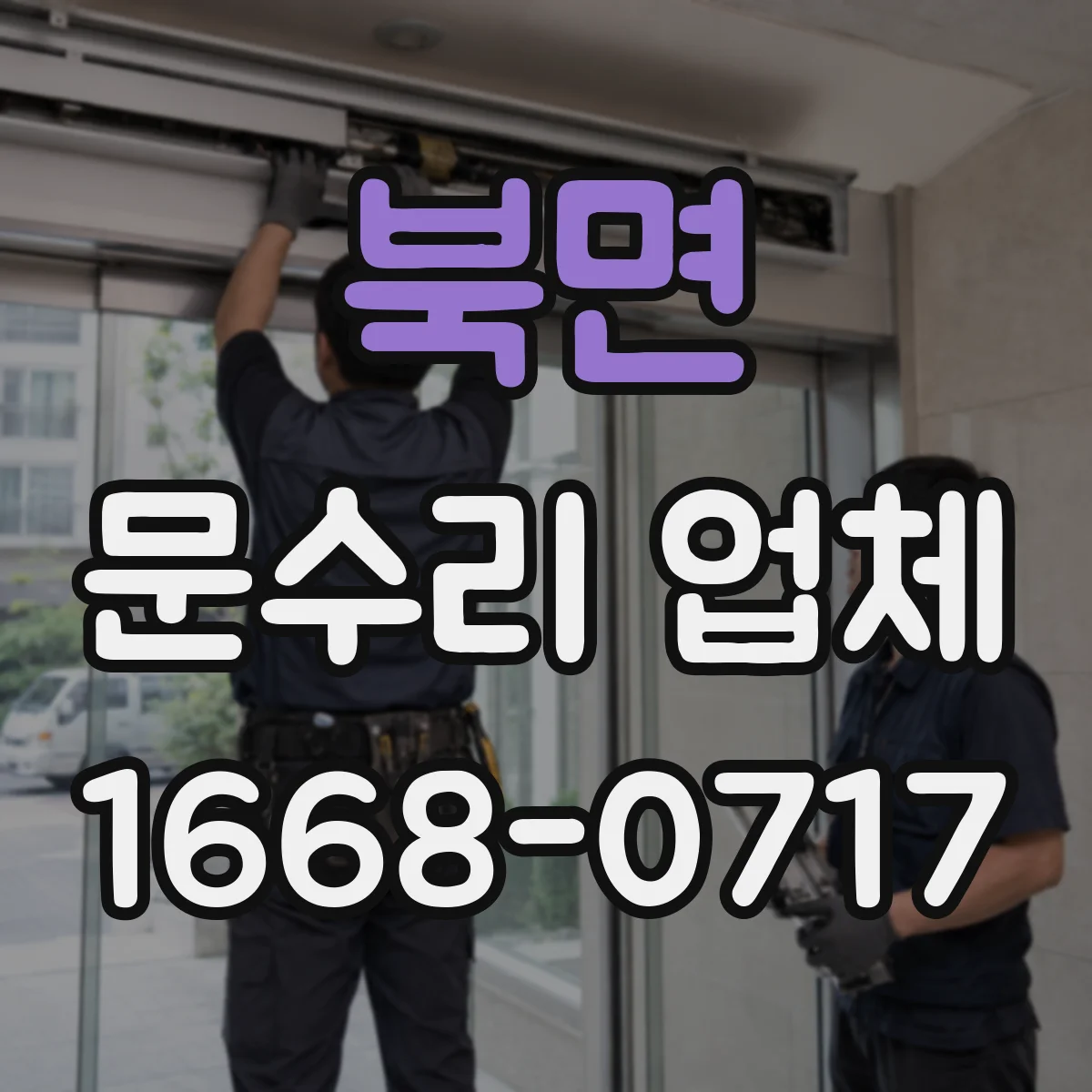 북면 문수리 업체