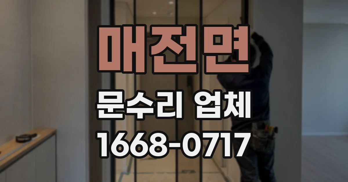매전면 문수리 업체