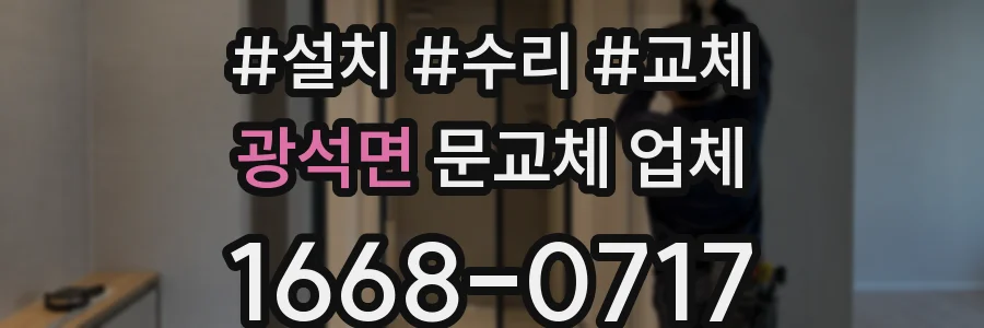 광석면 문교체 업체