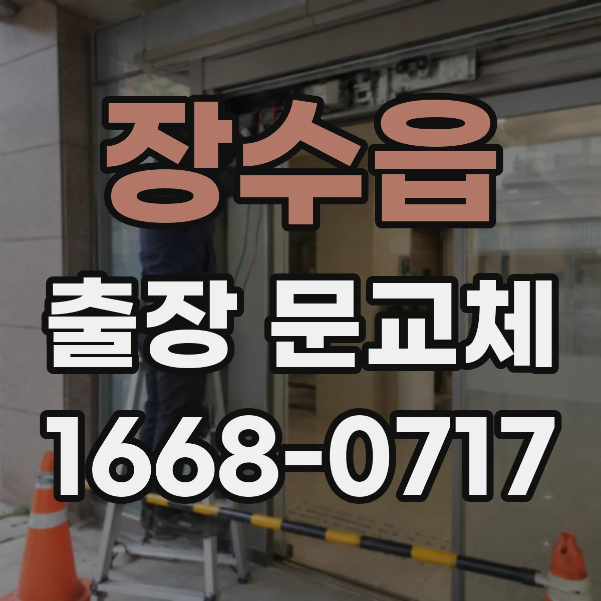 장수읍 출장 문교체