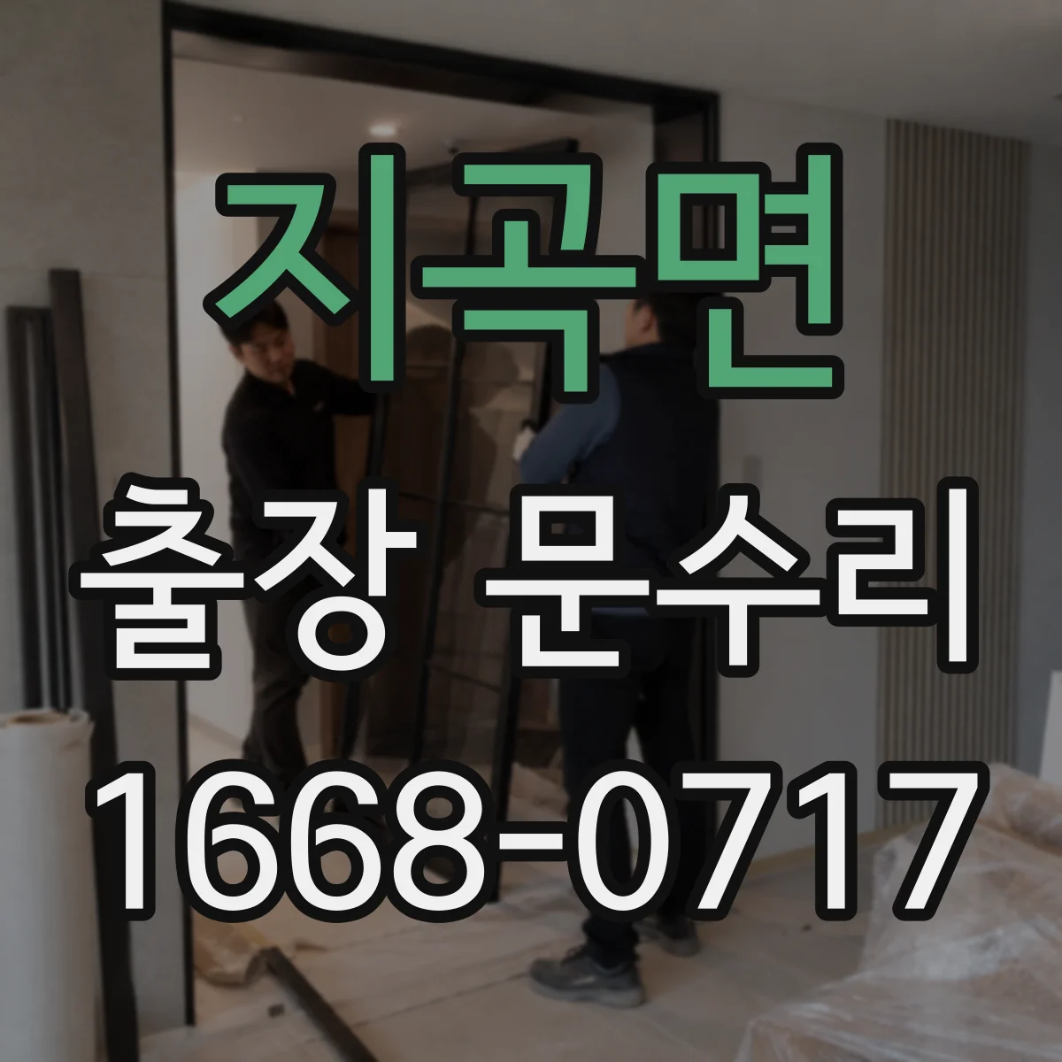 지곡면 출장 문수리