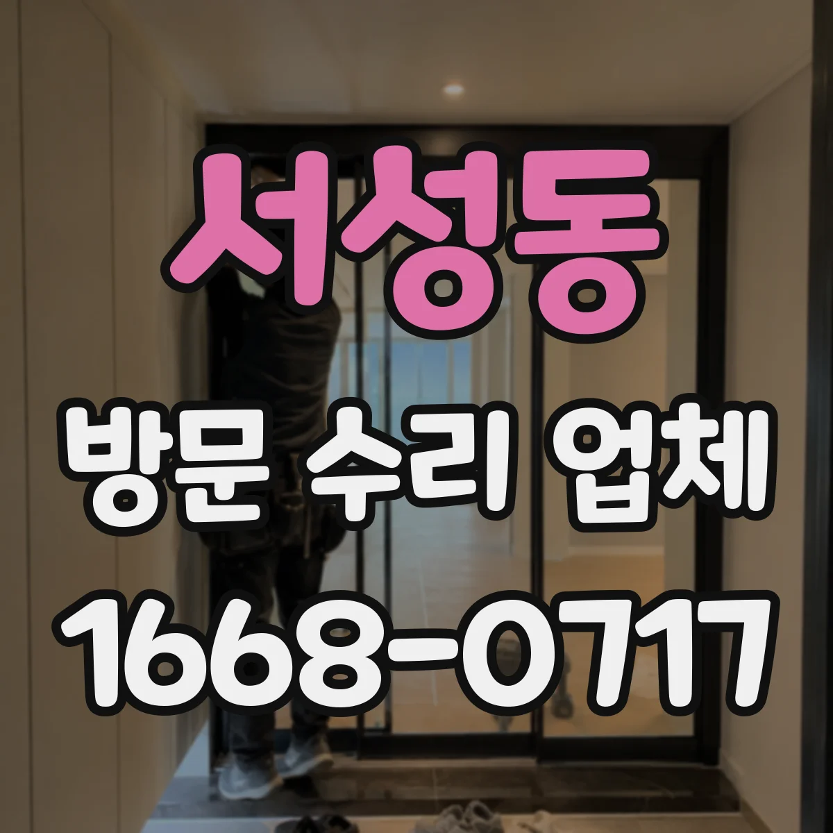 서성동 방문 수리 업체