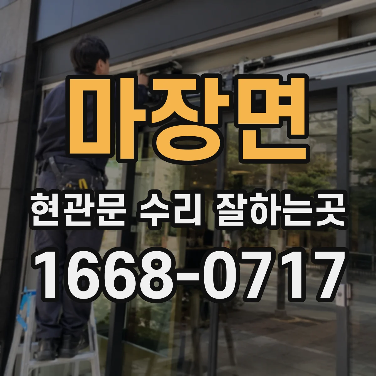 마장면 현관문 수리 잘하는곳