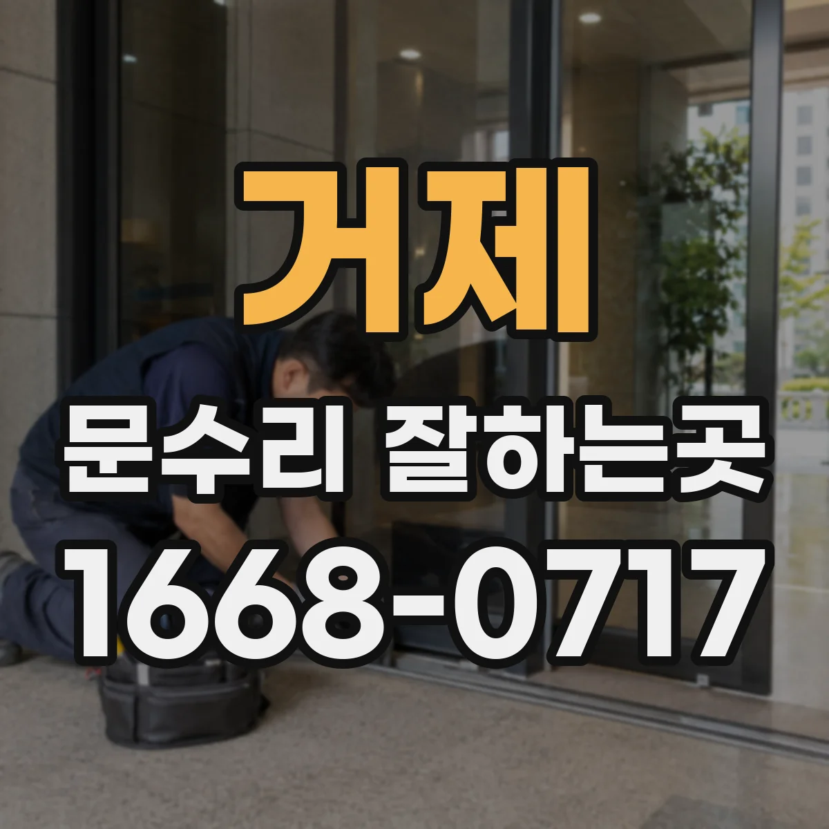 거제 문수리 잘하는곳