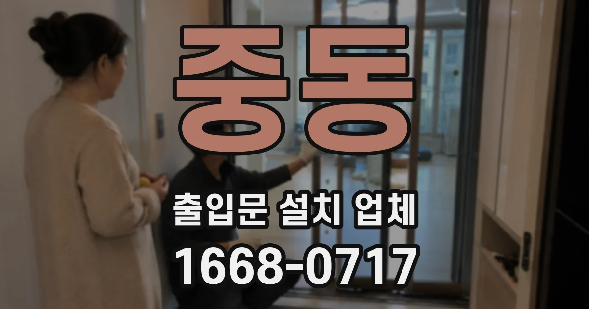 중동 출입문 설치 업체