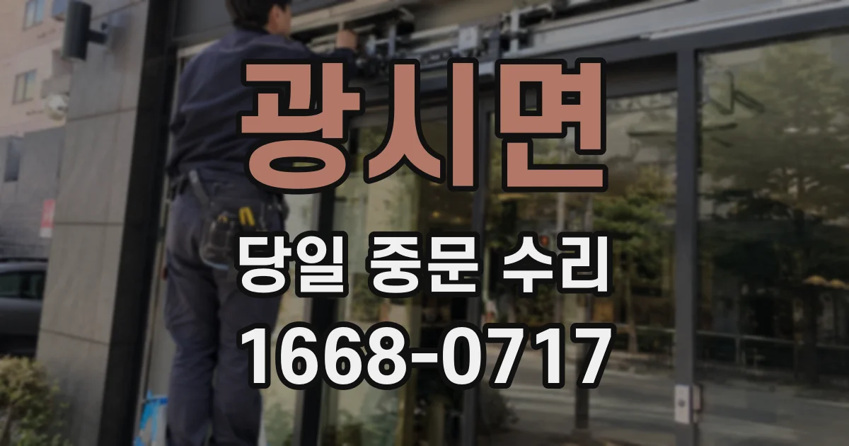 광시면 당일 중문 수리