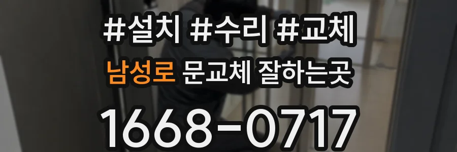 남성로 문교체 잘하는곳