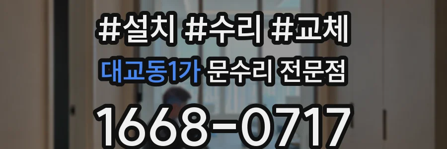대교동1가 문수리 전문점