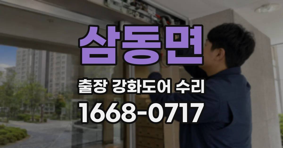 삼동면 출장 강화도어 수리