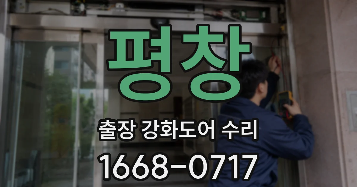 평창 출장 강화도어 수리