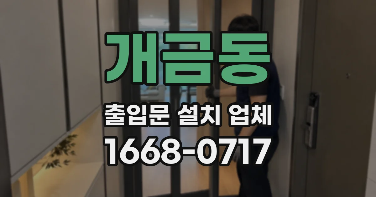 개금동 출입문 설치 업체