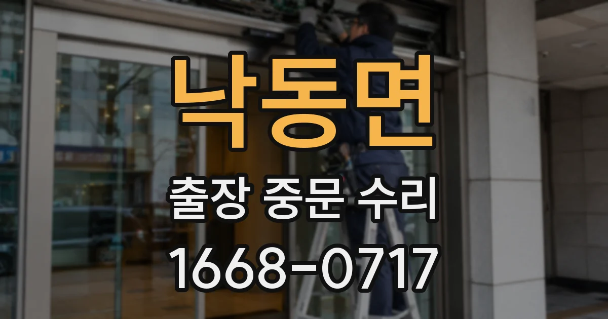 낙동면 출장 중문 수리