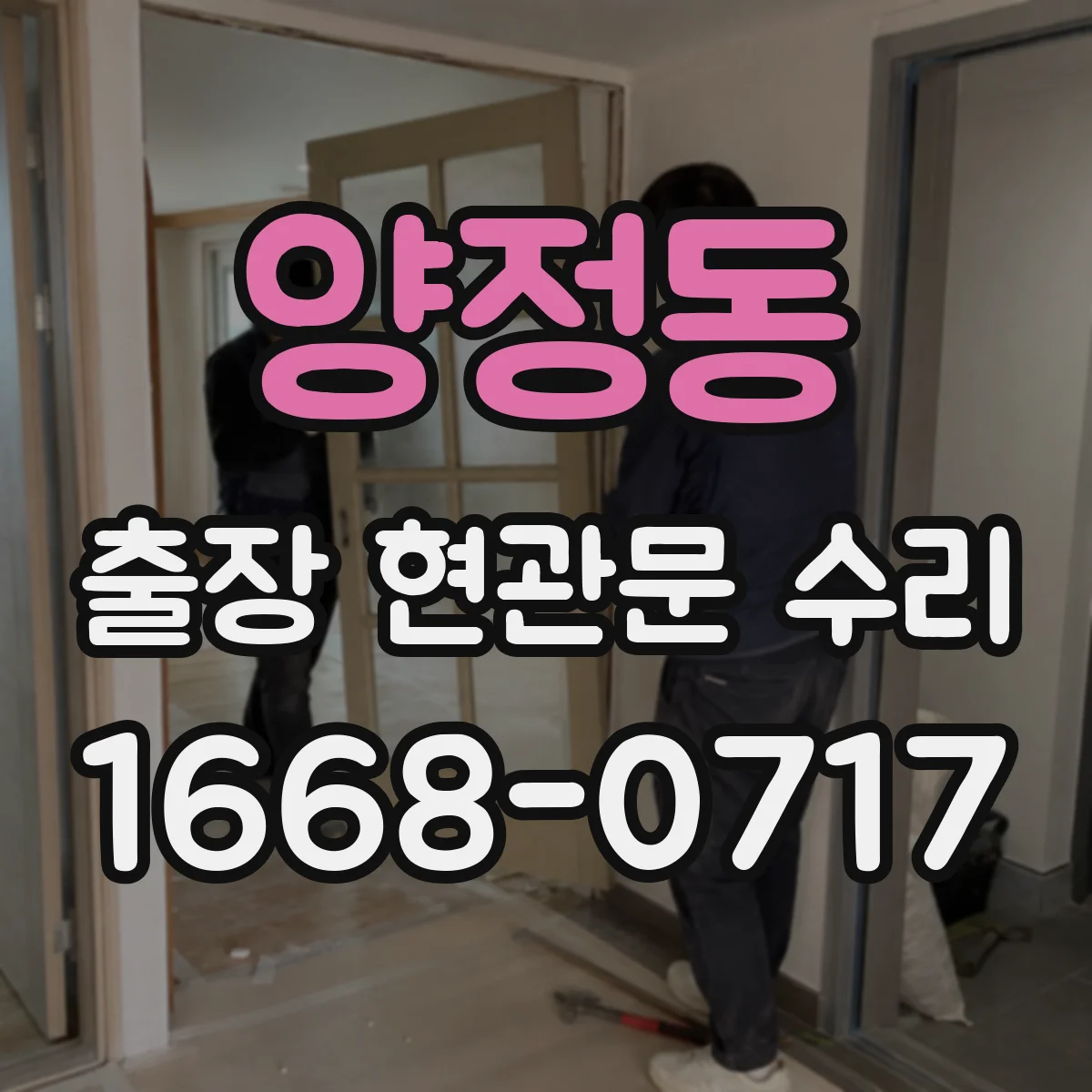 양정동 출장 현관문 수리