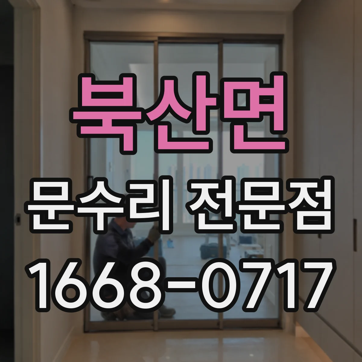 북산면 문수리 전문점