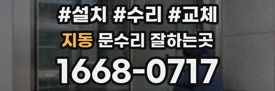 지동 문수리 잘하는곳