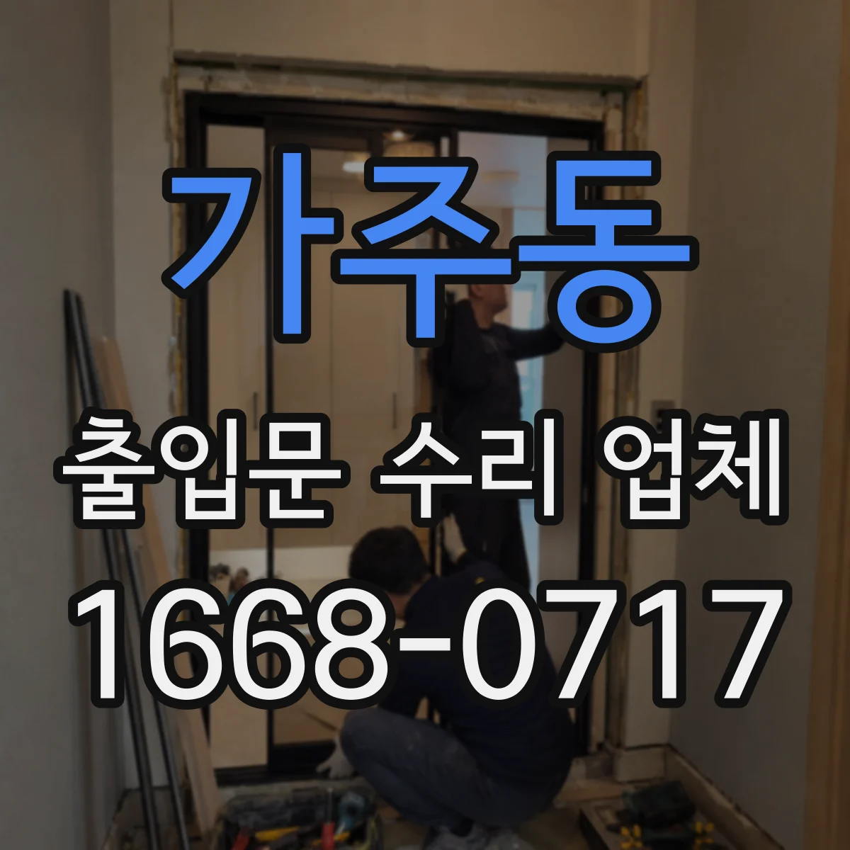 가주동 출입문 수리 업체