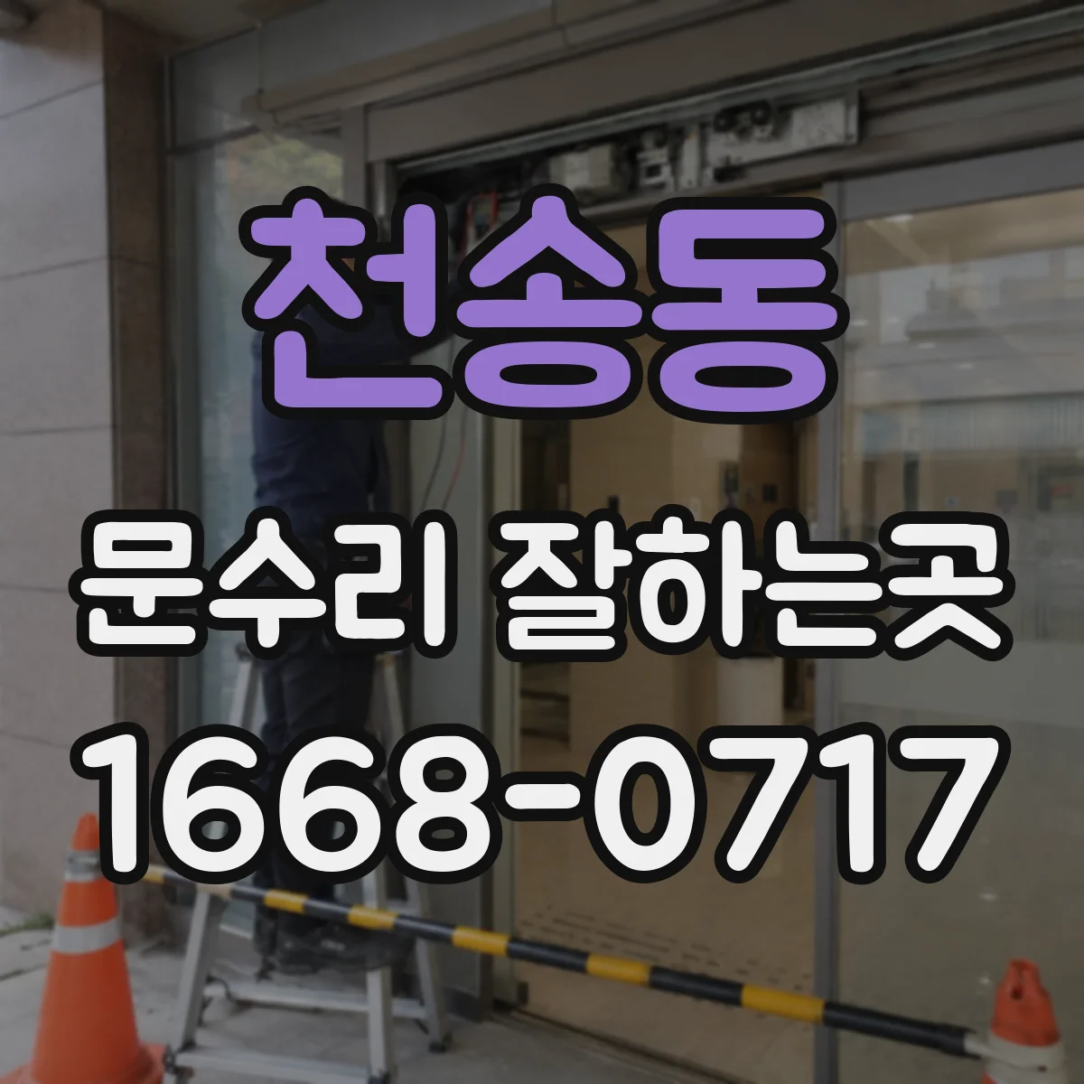 천송동 문수리 잘하는곳