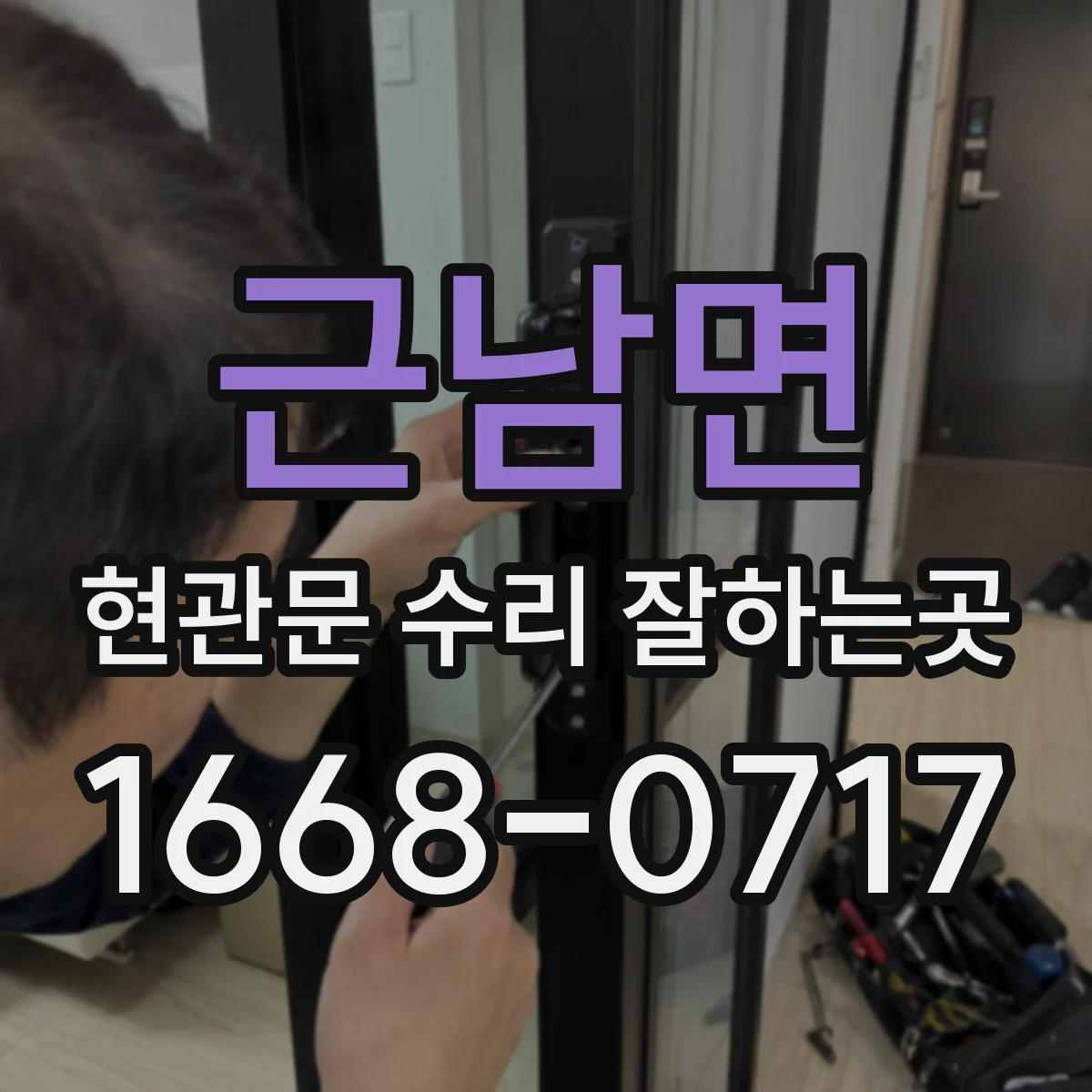 근남면 현관문 수리 잘하는곳