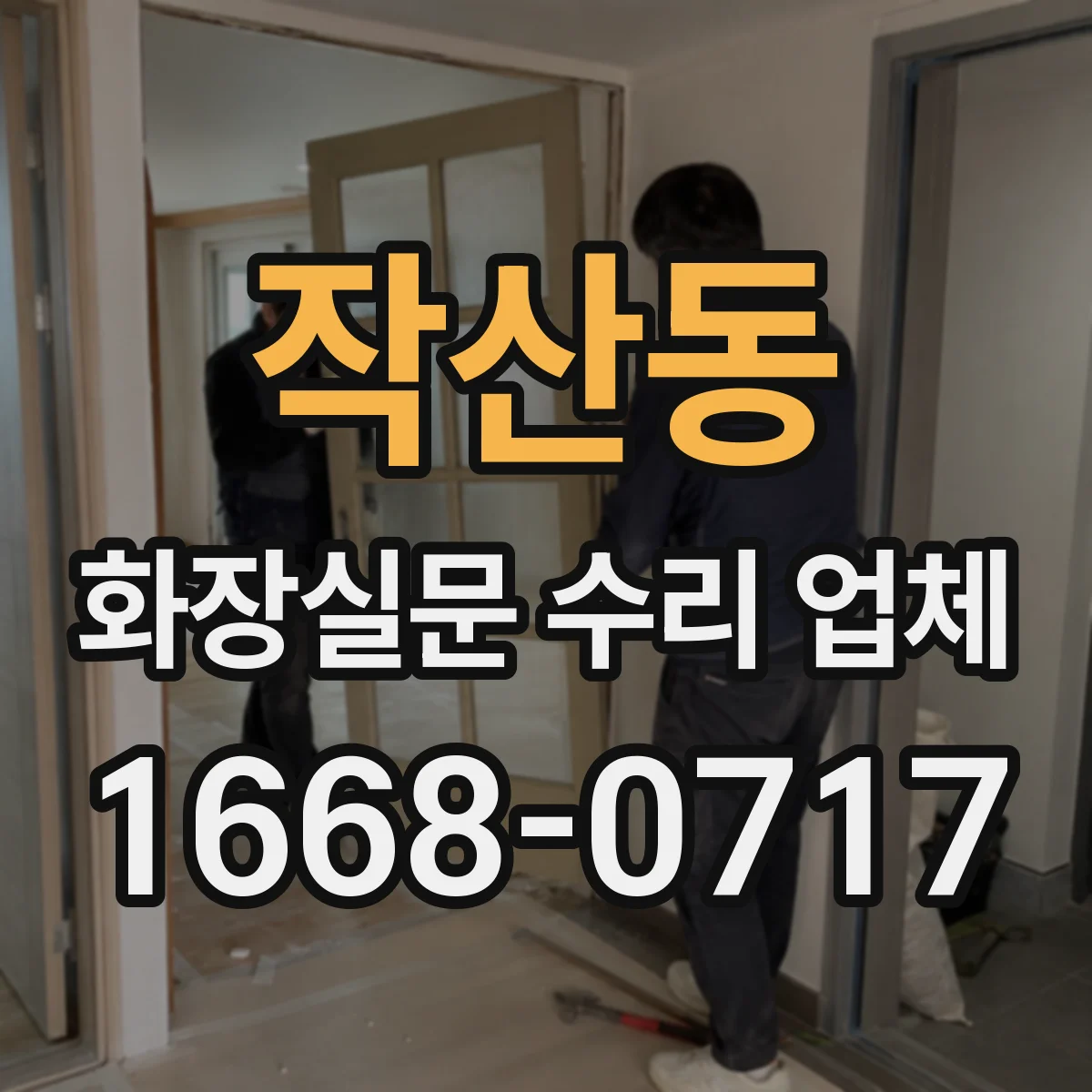 작산동 화장실문 수리 업체