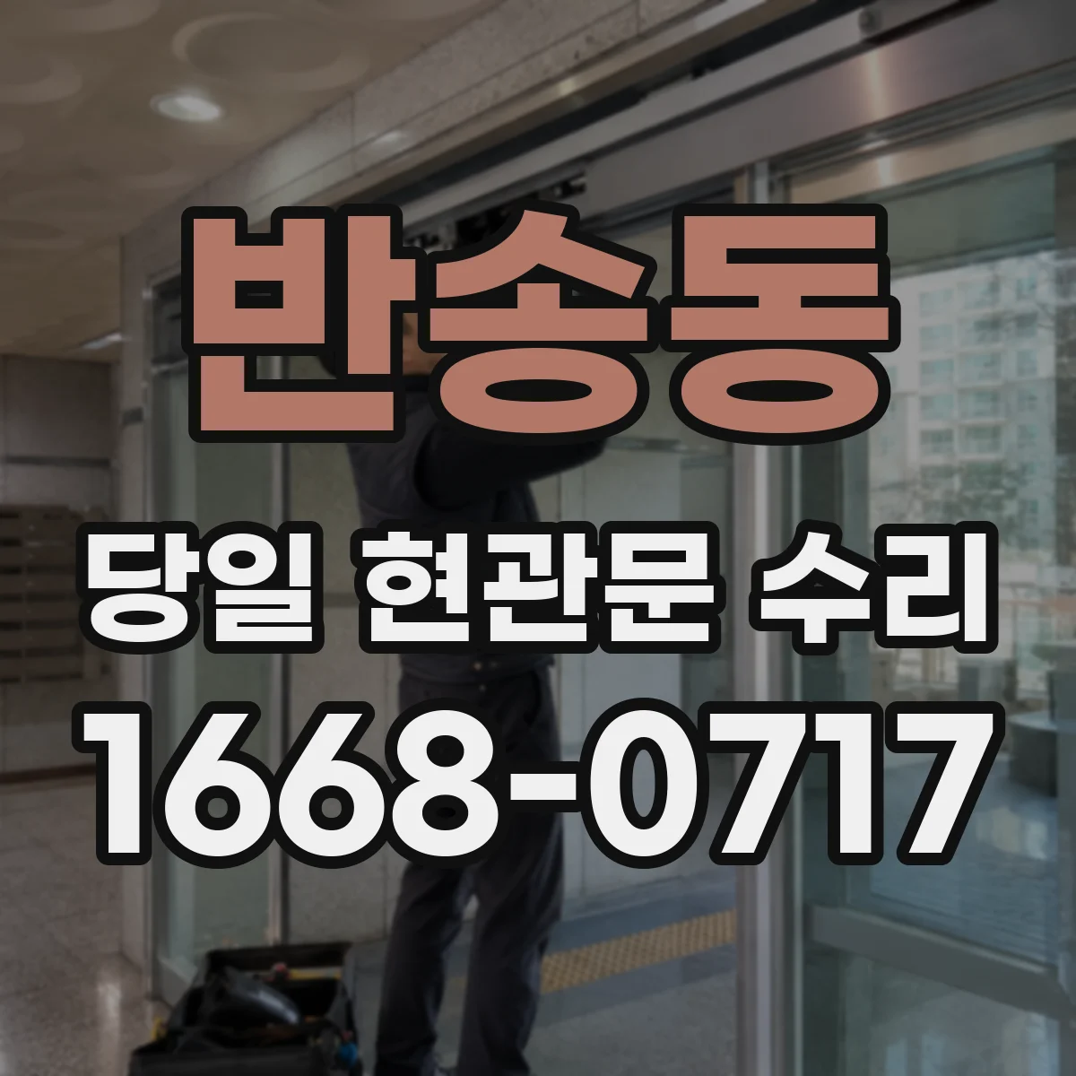 반송동 당일 현관문 수리