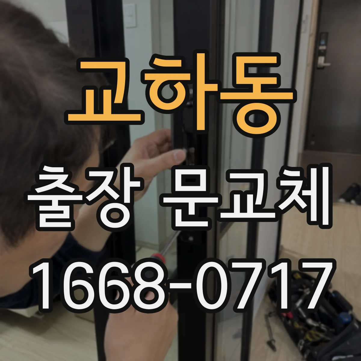 교하동 출장 문교체