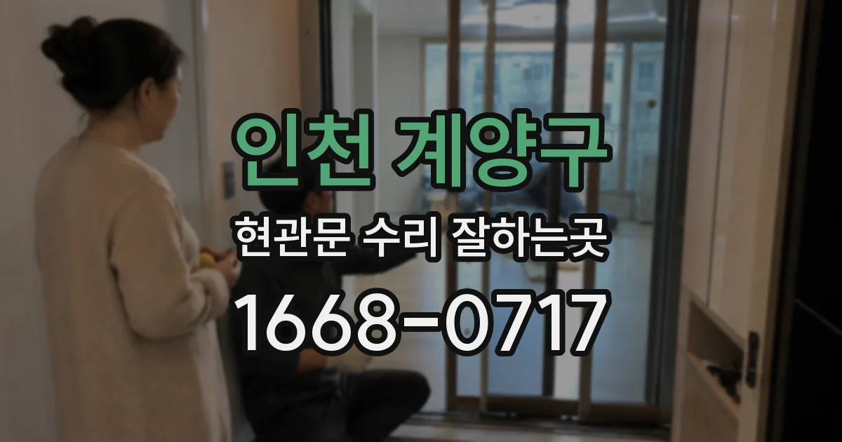 인천 계양구 현관문 수리 잘하는곳