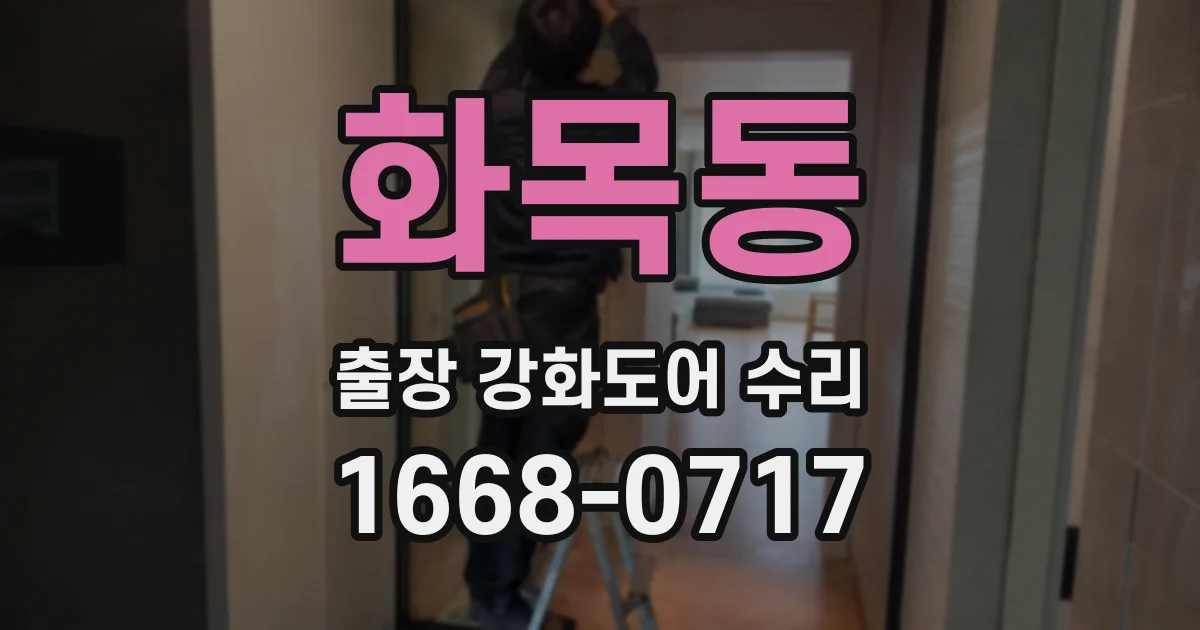 화목동 출장 강화도어 수리