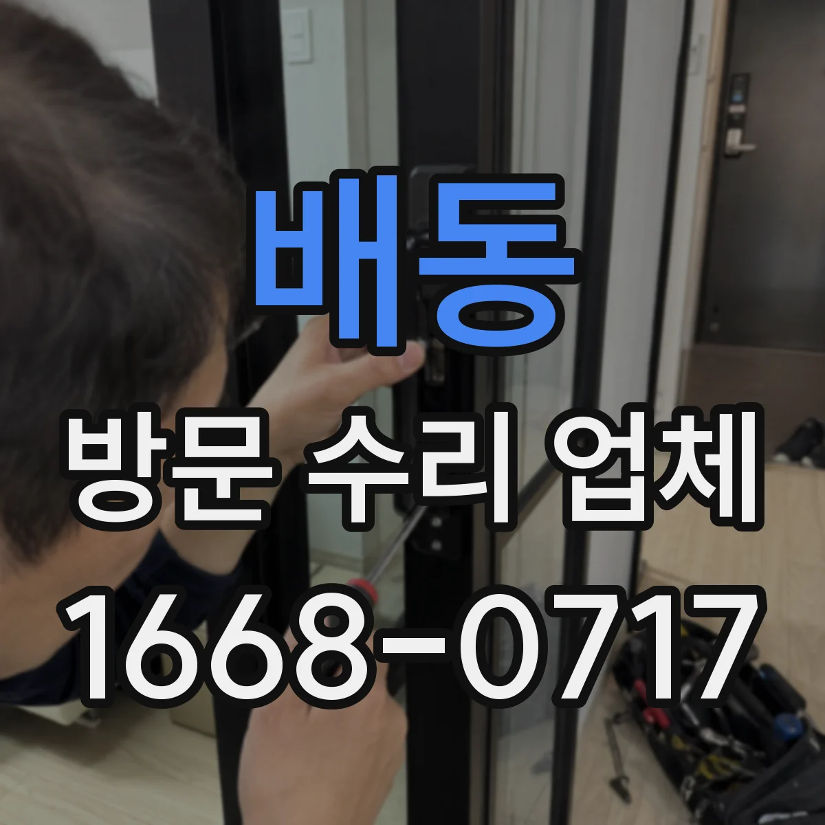 배동 방문 수리 업체
