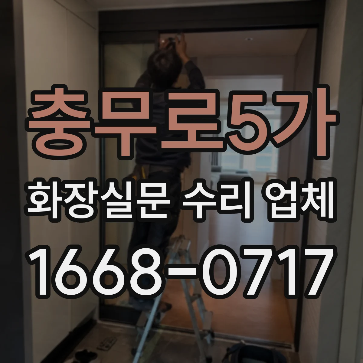 충무로5가 화장실문 수리 업체