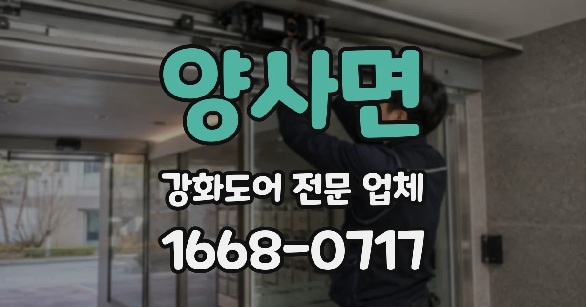 양사면 강화도어 전문 업체