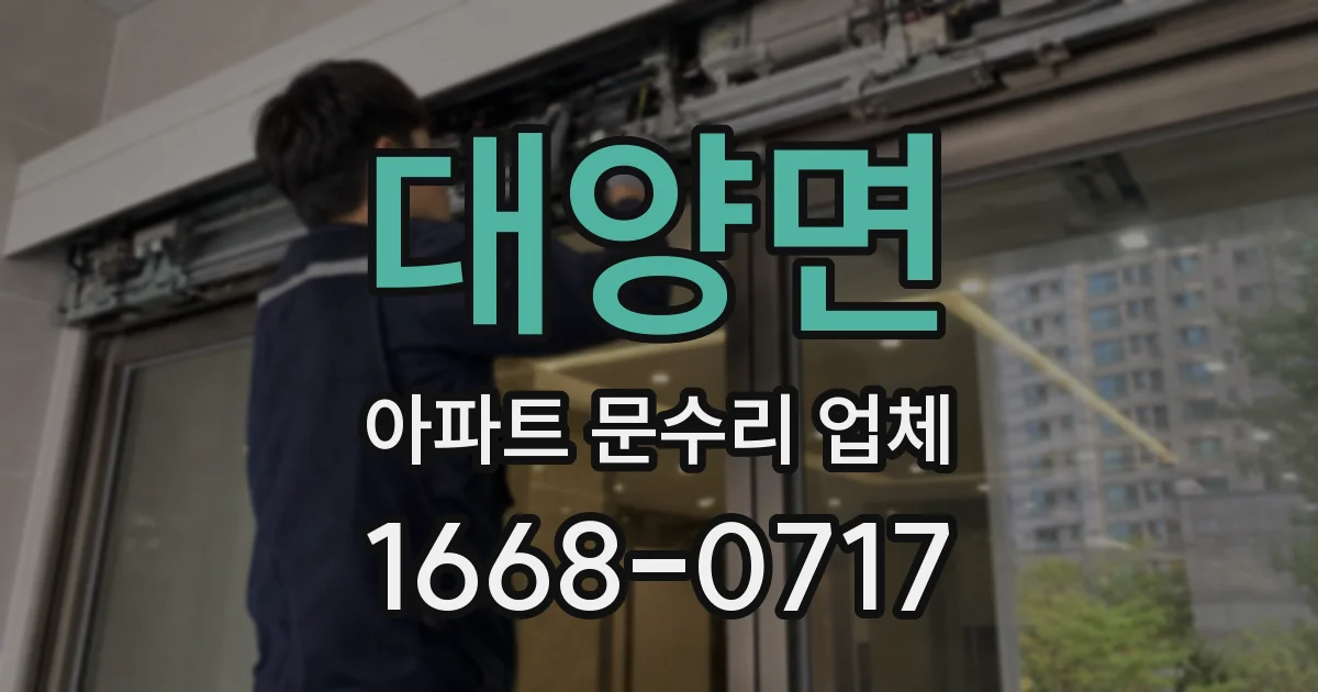 대양면 아파트 문수리 업체