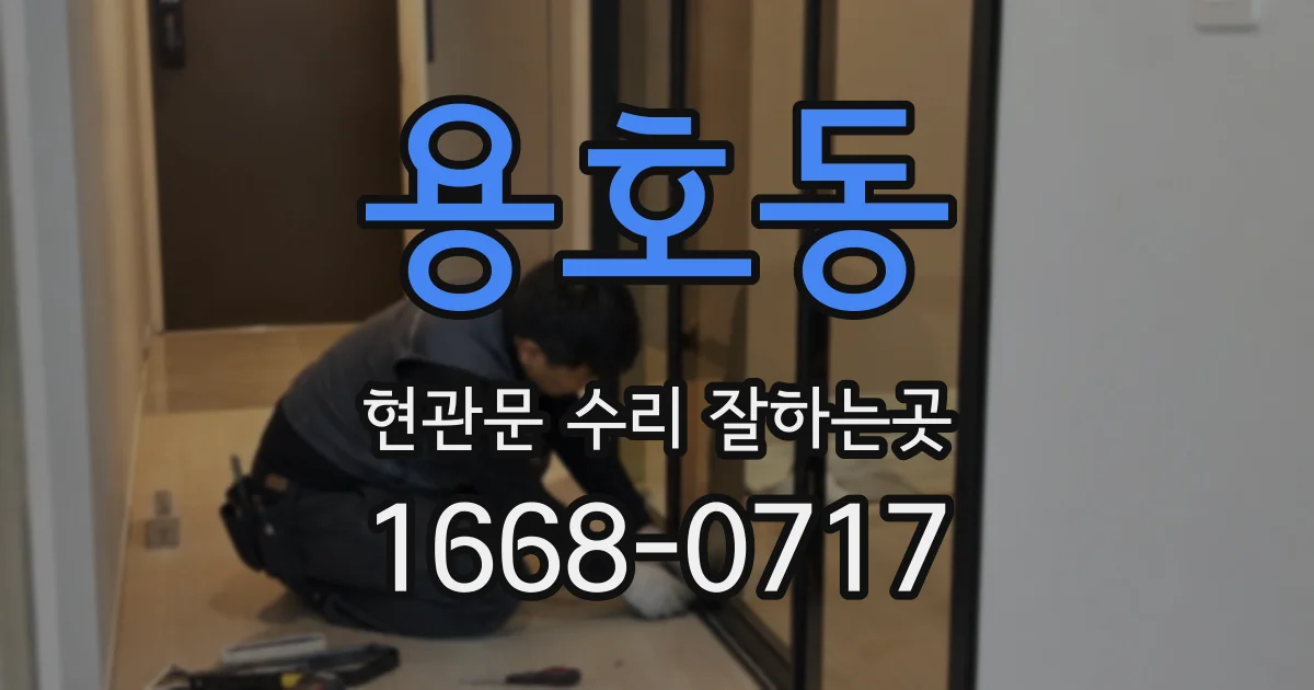 용호동 현관문 수리 잘하는곳