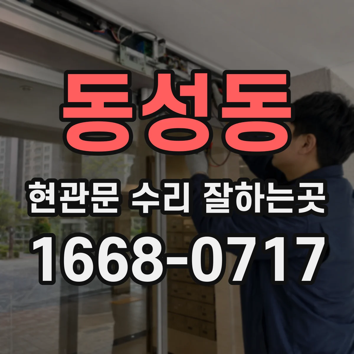 동성동 현관문 수리 잘하는곳