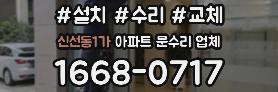 신선동1가 아파트 문수리 업체