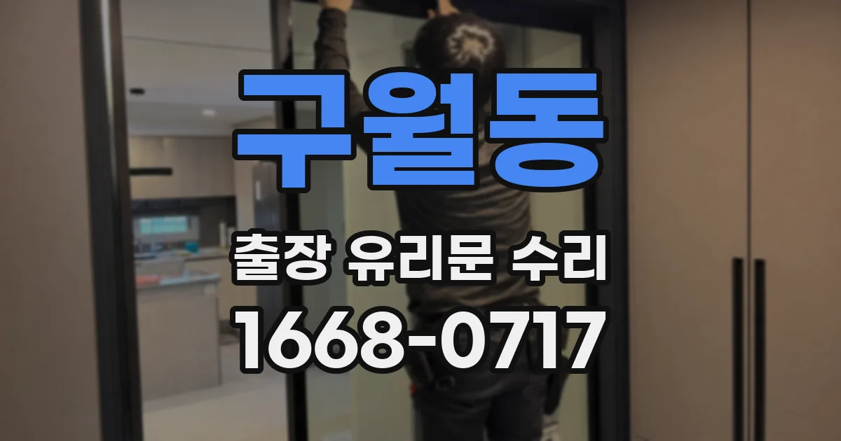 구월동 출장 유리문 수리