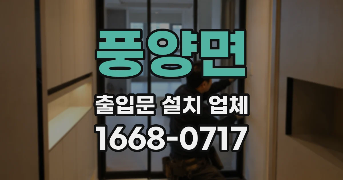 풍양면 출입문 설치 업체