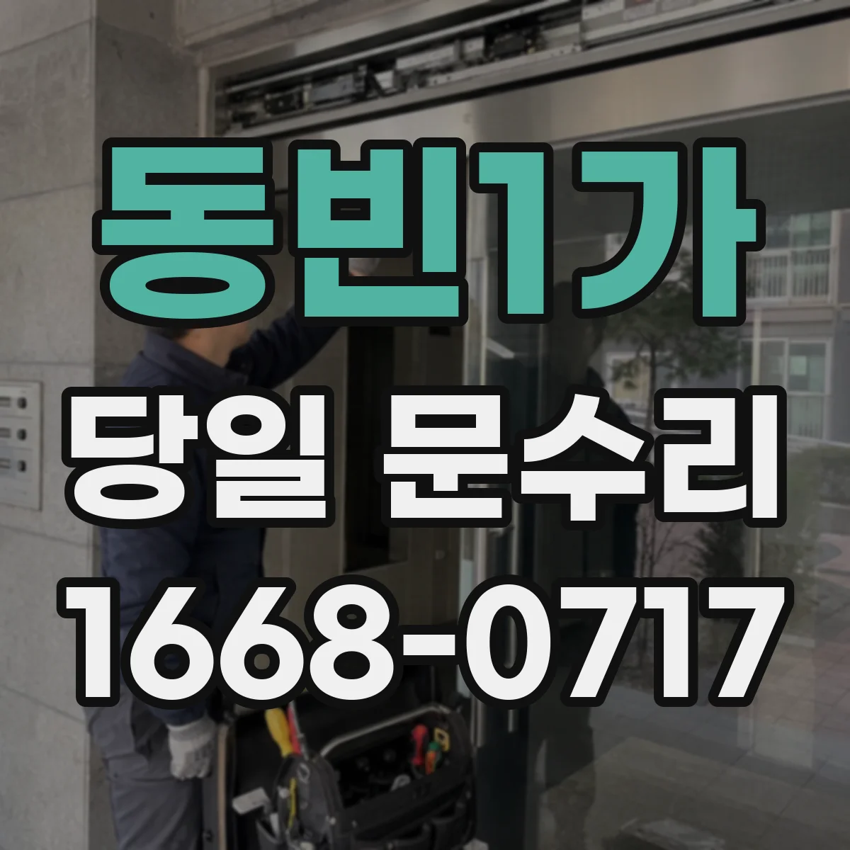 동빈1가 당일 문수리