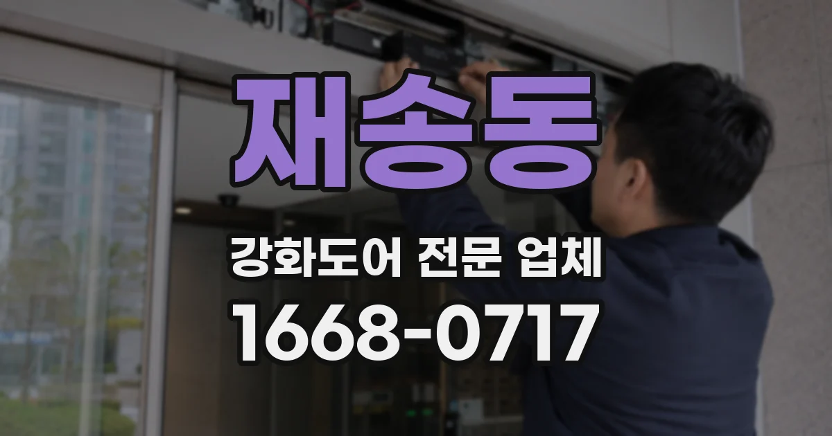 재송동 강화도어 전문 업체