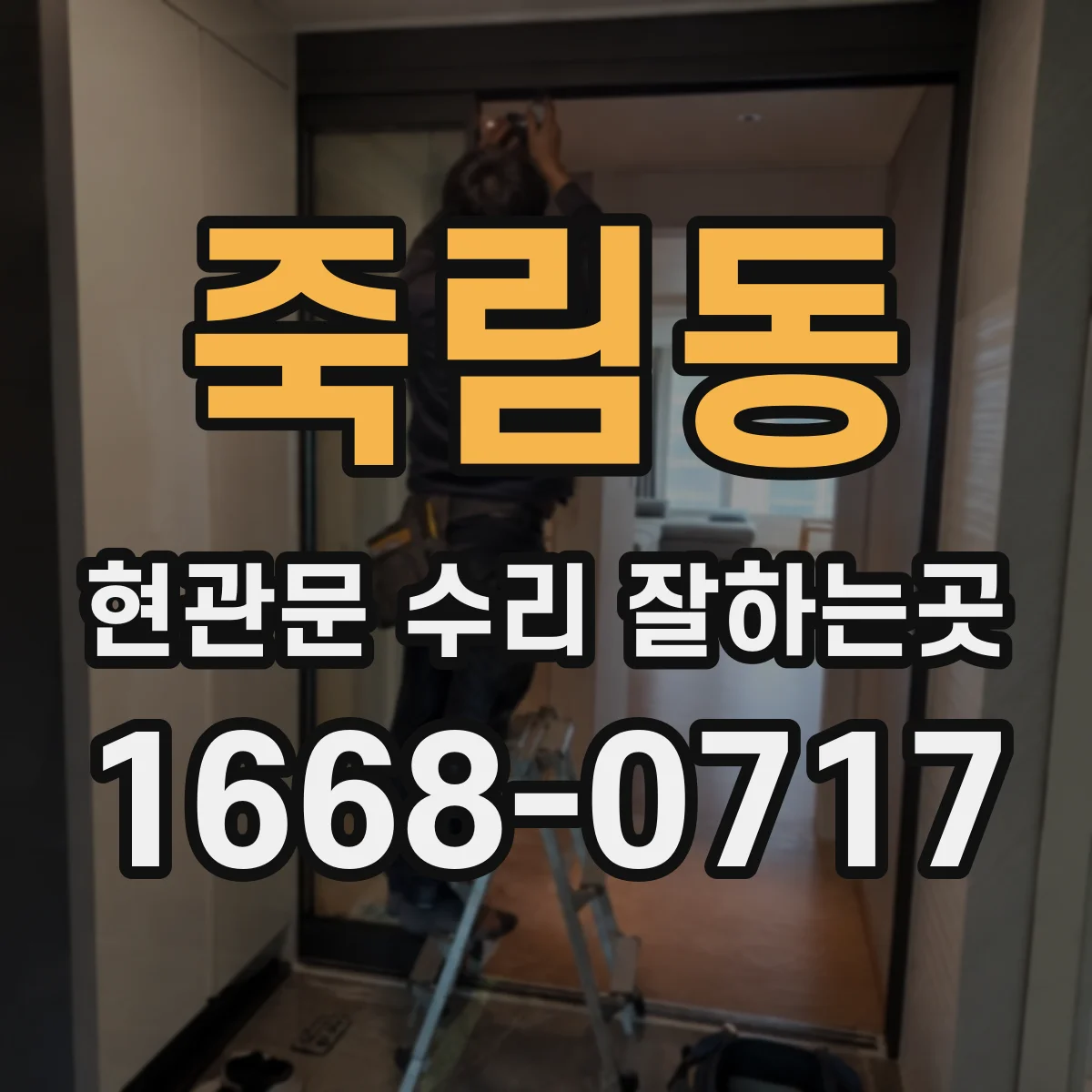 죽림동 현관문 수리 잘하는곳
