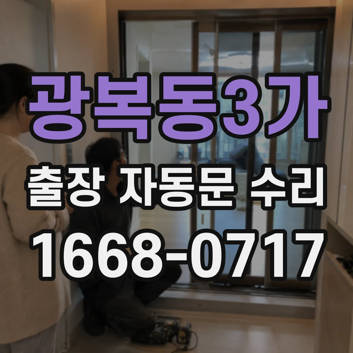 광복동3가 출장 자동문 수리