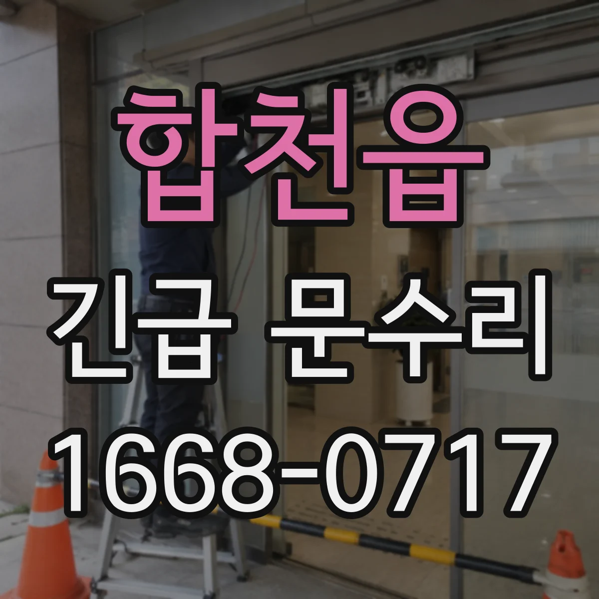 합천읍 긴급 문수리