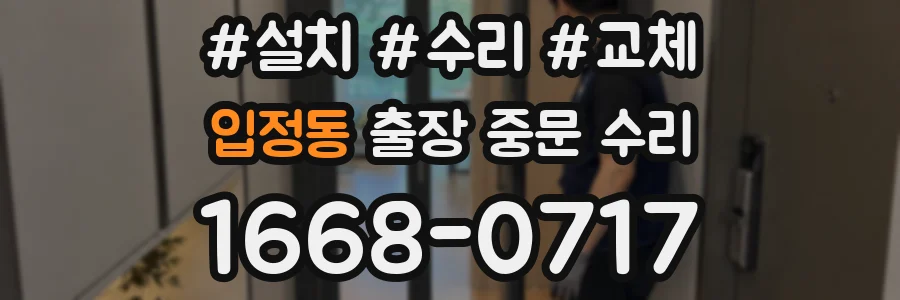 입정동 출장 중문 수리