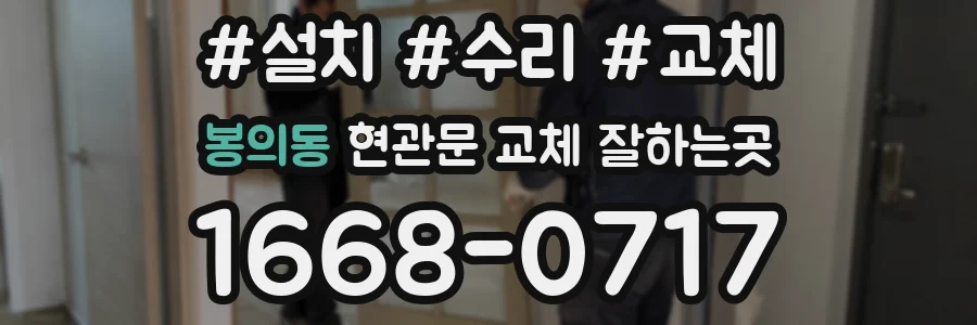 봉의동 현관문 교체 잘하는곳