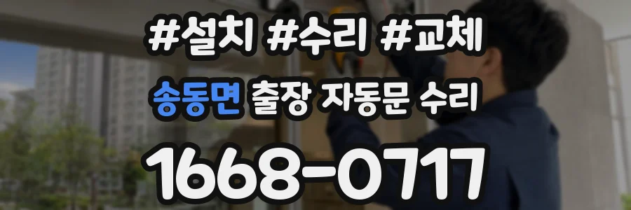 송동면 출장 자동문 수리
